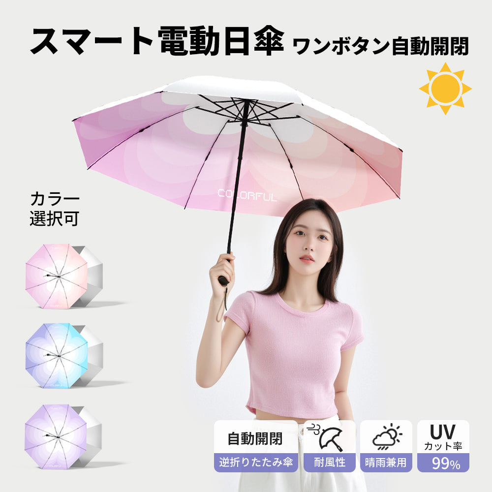 スマート電動日傘 ワンボタン自動開閉チタンシルバーゲルコーティングUVカットコンパクトな携帯用傘