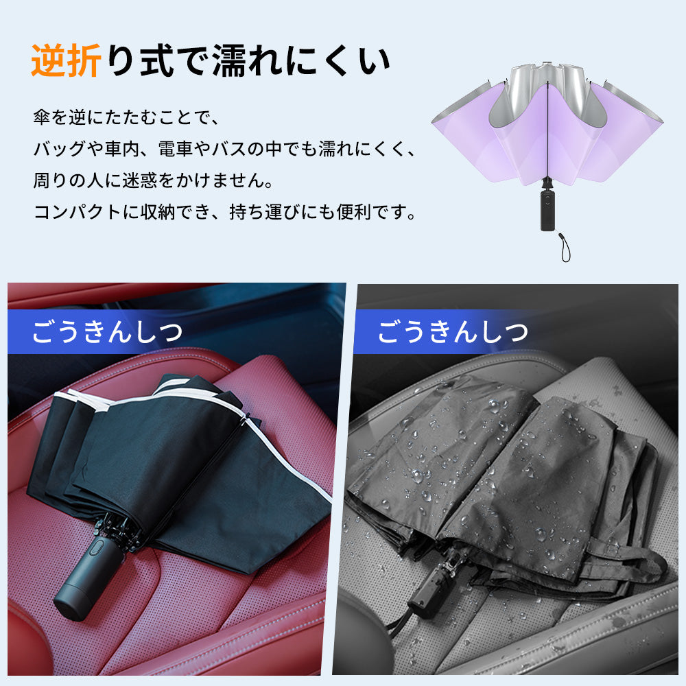 スマート電動折りたたみ傘自動開閉逆折り式UVカット晴雨兼用