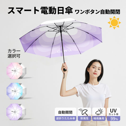 電動傘自動開閉逆折りたたみ傘UVカット率99%超撥水晴雨兼用