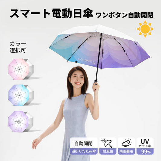 スマート電動折りたたみ傘自動開閉逆折り式UVカット晴雨兼用